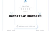 蝙蝠聊天室干什么的（蝙蝠聊天正规吗）