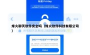 烽火聊天软件安全吗（烽火软件科技有限公司）