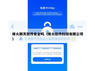 烽火聊天软件安全吗（烽火软件科技有限公司）