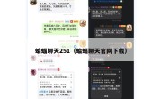 蝙蝠聊天251（蝙蝠聊天官网下载）