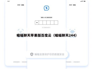 蝙蝠聊天苹果版百度云（蝙蝠聊天244）