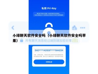小绿聊天软件安全吗（小绿聊天软件安全吗苹果）