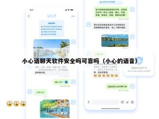 小心语聊天软件安全吗可靠吗（小心的语音）
