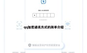 qq加密通讯方式的简单介绍
