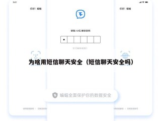为啥用短信聊天安全（短信聊天安全吗）