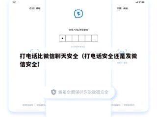 打电话比微信聊天安全（打电话安全还是发微信安全）