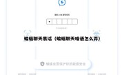 蝙蝠聊天黑话（蝙蝠聊天暗语怎么弄）