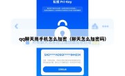 qq聊天用手机怎么加密（聊天怎么加密码）