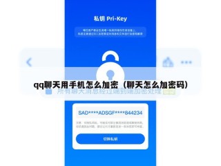 qq聊天用手机怎么加密（聊天怎么加密码）