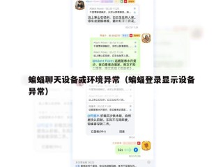 蝙蝠聊天设备或环境异常（蝙蝠登录显示设备异常）