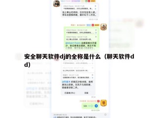 安全聊天软件dj的全称是什么（聊天软件dd）