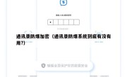 通讯录防爆加密（通讯录防爆系统到底有没有用?）