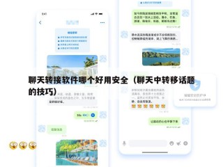 聊天转接软件哪个好用安全（聊天中转移话题的技巧）
