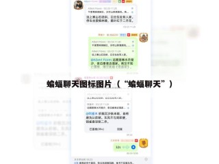 蝙蝠聊天图标图片（“蝙蝠聊天”）