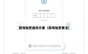游戏加密通讯方案（游戏加密算法）