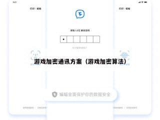 游戏加密通讯方案（游戏加密算法）