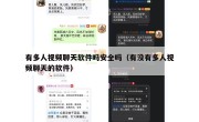 有多人视频聊天软件吗安全吗（有没有多人视频聊天的软件）