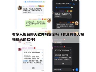 有多人视频聊天软件吗安全吗（有没有多人视频聊天的软件）