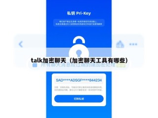 talk加密聊天（加密聊天工具有哪些）