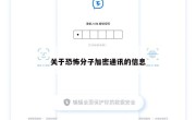 关于恐怖分子加密通讯的信息