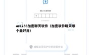 aes256加密聊天软件（加密软件聊天哪个最好用）