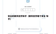 安全的聊天软件知乎（聊天软件哪个安全 知乎）