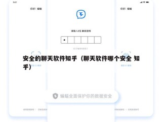 安全的聊天软件知乎（聊天软件哪个安全 知乎）