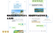 蝙蝠加密聊天封号多久（蝙蝠聊天加密失败怎么处理）