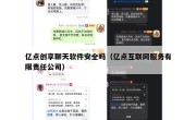 亿点创享聊天软件安全吗（亿点互联网服务有限责任公司）