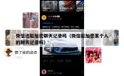 微信还能加密聊天记录吗（微信能加密某个人的聊天记录吗）