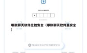 哪款聊天软件比较安全（哪款聊天软件最安全）