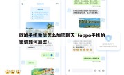 欧珀手机微信怎么加密聊天（oppo手机的微信如何加密）