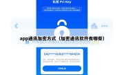 app通讯加密方式（加密通讯软件有哪些）