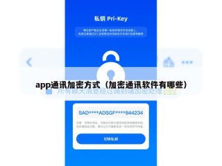 app通讯加密方式（加密通讯软件有哪些）