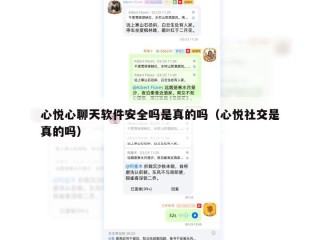心悦心聊天软件安全吗是真的吗（心悦社交是真的吗）