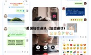 美国加密通讯（加密通信）