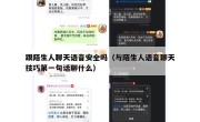 跟陌生人聊天语音安全吗（与陌生人语音聊天技巧第一句话聊什么）