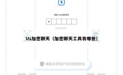 Us加密聊天（加密聊天工具有哪些）