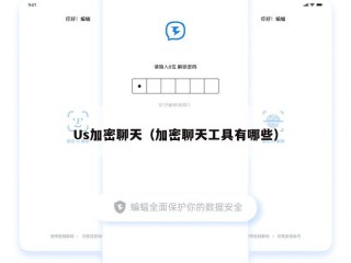 Us加密聊天（加密聊天工具有哪些）