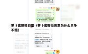 萝卜密聊投彩票（萝卜密聊投彩票为什么只争不赔）