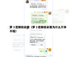 萝卜密聊投彩票（萝卜密聊投彩票为什么只争不赔）
