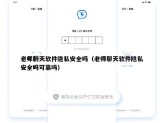 老师聊天软件隐私安全吗（老师聊天软件隐私安全吗可靠吗）