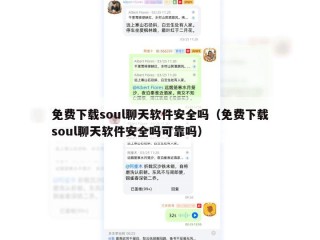 免费下载soul聊天软件安全吗（免费下载soul聊天软件安全吗可靠吗）