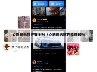 心遇聊天软件安全吗（心遇聊天软件能赚钱吗）