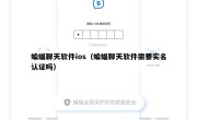 蝙蝠聊天软件ios（蝙蝠聊天软件需要实名认证吗）