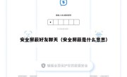 安全屏蔽好友聊天（安全屏蔽是什么意思）