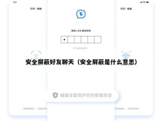 安全屏蔽好友聊天（安全屏蔽是什么意思）