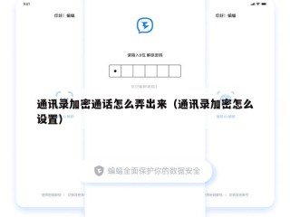 通讯录加密通话怎么弄出来（通讯录加密怎么设置）