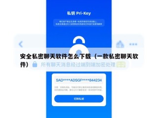 安全私密聊天软件怎么下载（一款私密聊天软件）