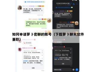 如何申请萝卜密聊的账号（下载萝卜聊天软件兼职）